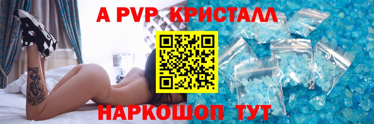 Альфа ПВП СК  A PVP  Alpha PVP Crystall  APVP Crystall  где купить наркотик  Светлоград 