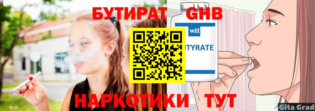 Бутират 99% Светлоград