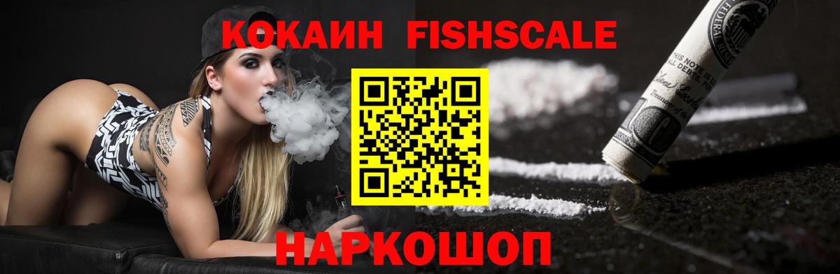 Кокаин Перу  Кокаин  Светлоград  COCAIN Fish Scale 