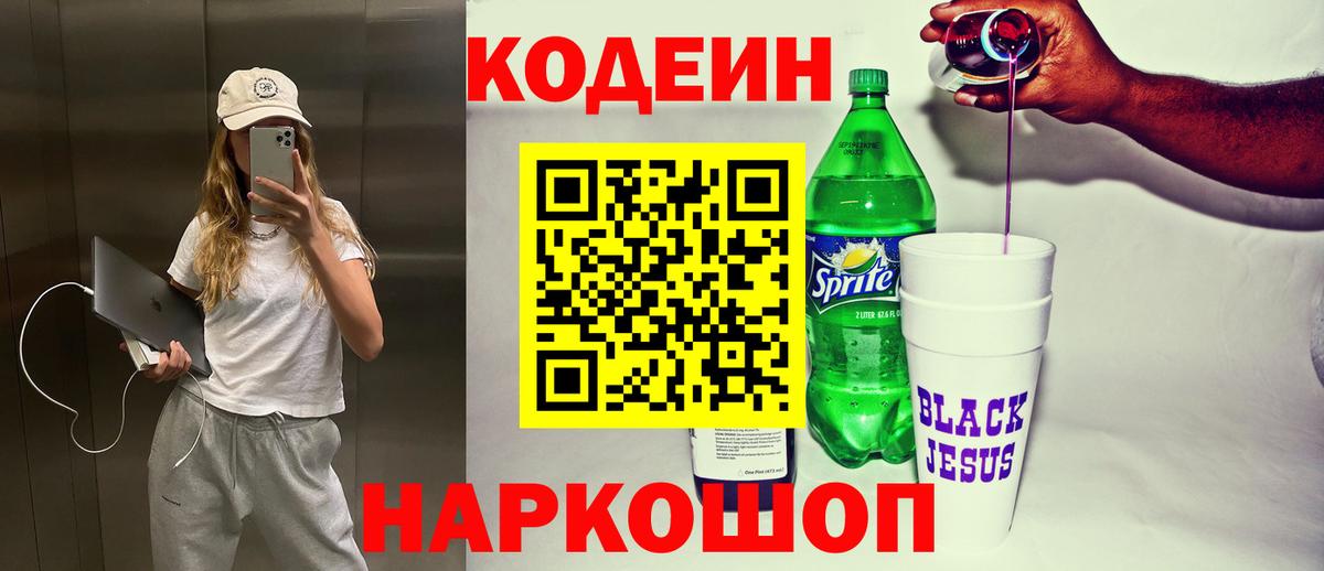 Кодеин напиток Lean (лин) Светлоград