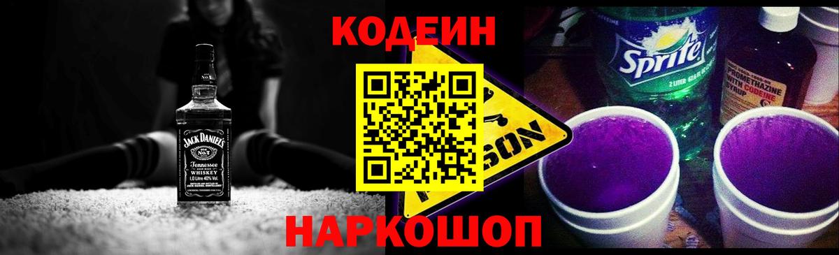 Codein напиток Lean (лин)  Вход с VPN  Светлоград  Codein Purple Drank 