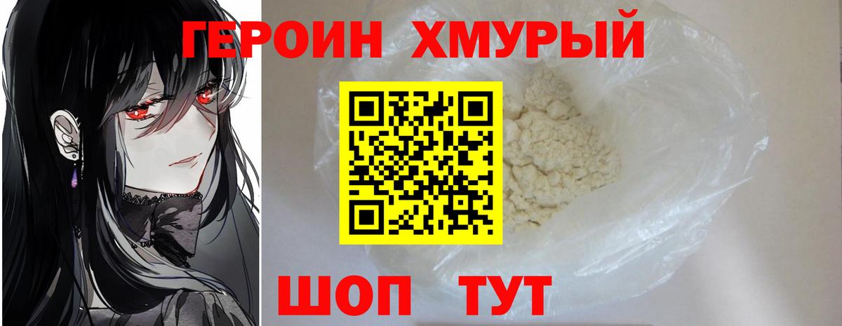 Героин хмурый Светлоград